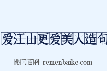 爱江山更爱美人造句是什么意思的图片